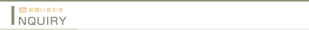 お問い合わせ